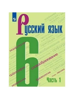 Русский язык. 6 класс. Учебник. Часть 1. 2022