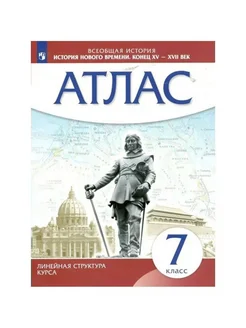 История Нового времени. Конец XV - XVII в. 7 класс. Атлас