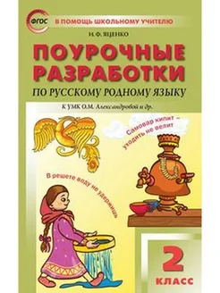 Русский родной язык. 2 кл. Поурочные разработки