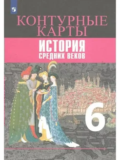 История Средних веков. 6 класс. Контурные карты. 2020