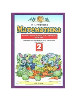 Математика. 2 кл. Контрольные работы. Нефедова М.Г