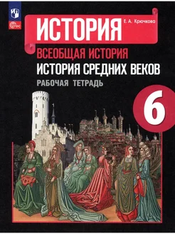 История Средних веков. 6 класс. Рабочая тетрадь. 2023