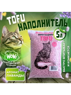 Наполнитель для кошачьего туалета тофу tofu лаванда