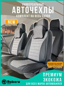 Чехлы в машину на весь салон универсальные RaberaAuto 250111098 купить за 10 874 ₽ в интернет-магазине Wildberries