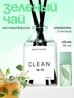 Диффузор для дома с палочками CLEAN 250111527 купить за 324 ₽ в интернет-магазине Wildberries