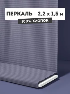 Ткань для шитья перкаль 220х150 см ТХБК 250111749 купить за 670 ₽ в интернет-магазине Wildberries