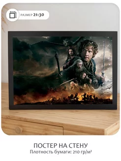 Постер А4 Хоббит 3 (Hobbit, 21x30 см без рамы)