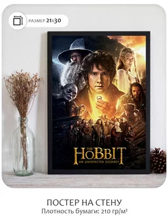 Постер А4 Хоббит 5 (Hobbit, 21x30 см без рамы)