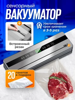 Вакуумный упаковщик продуктов вакууматор