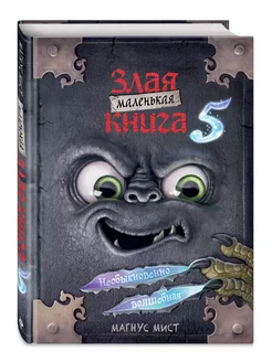 Маленькая злая книга 5