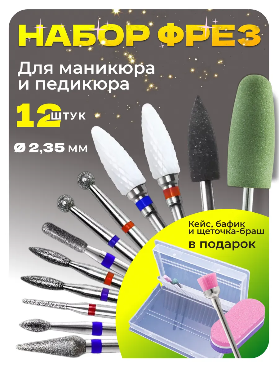 Фрезы для маникюра набор...