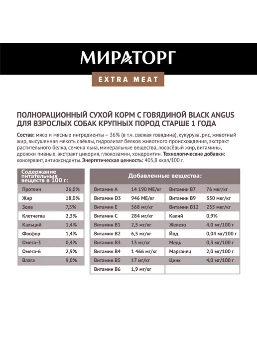 Сухой корм Мираторг Black Angus для собак, крупные, говядина, 2,6 кг, фото 5