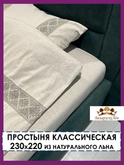 Простынь классическая евро 220х230 из льна ORGANIC Белорусский лён 250113126 купить за 1 350 ₽ в интернет-магазине Wildberries