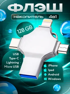 Флешка 128 гб для iphone usb телефона