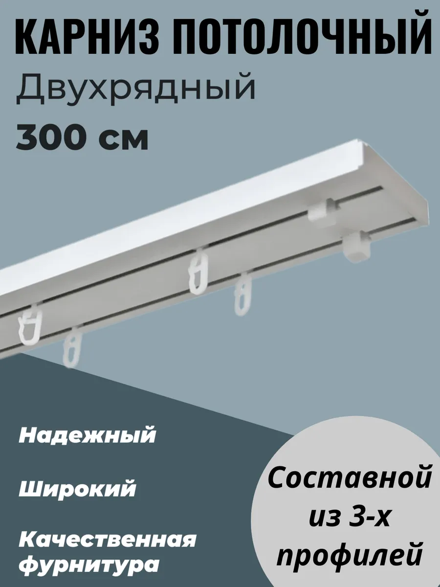 Карниз для штор потолочный...