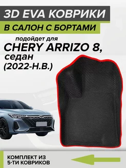 3D EVA коврики с бортами Chery Arrizo 8 CellMat 250113915 купить за 5 130 ₽ в интернет-магазине Wildberries