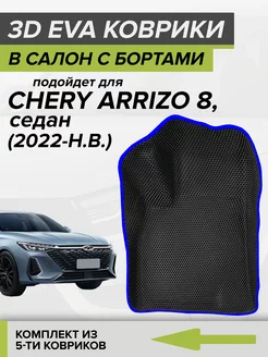 3D EVA коврики с бортами Chery Arrizo 8 CellMat 250113916 купить за 4 860 ₽ в интернет-магазине Wildberries