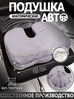 Автомобильная подушка с эффектом памяти 45х35 см BIO-TEXTILES 250113918 купить за 1 374 ₽ в интернет-магазине Wildberries