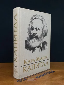 Карл Маркс. Капитал. Том 3. Книга 3. Часть 1