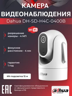 Wi-Fi камера для дома и офиса 4Мп DH-SD-H4C-0400B 4мм