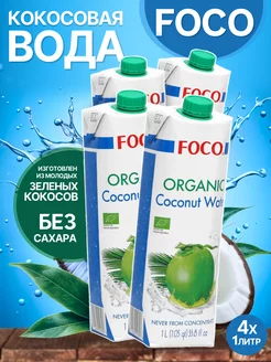 Кокосовая вода органическая 1 л 4 шт Foco 250116022 купить за 981 ₽ в интернет-магазине Wildberries