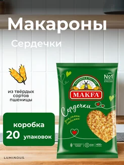 Макаронные изделия Сердечки, 400 г, 20 шт Макфа 250116520 купить за 1 980 ₽ в интернет-магазине Wildberries