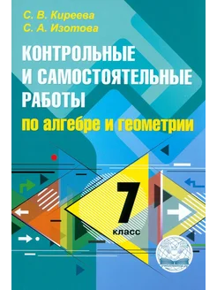 Алгебра и геометрия. 7 класс. Контрольные работы