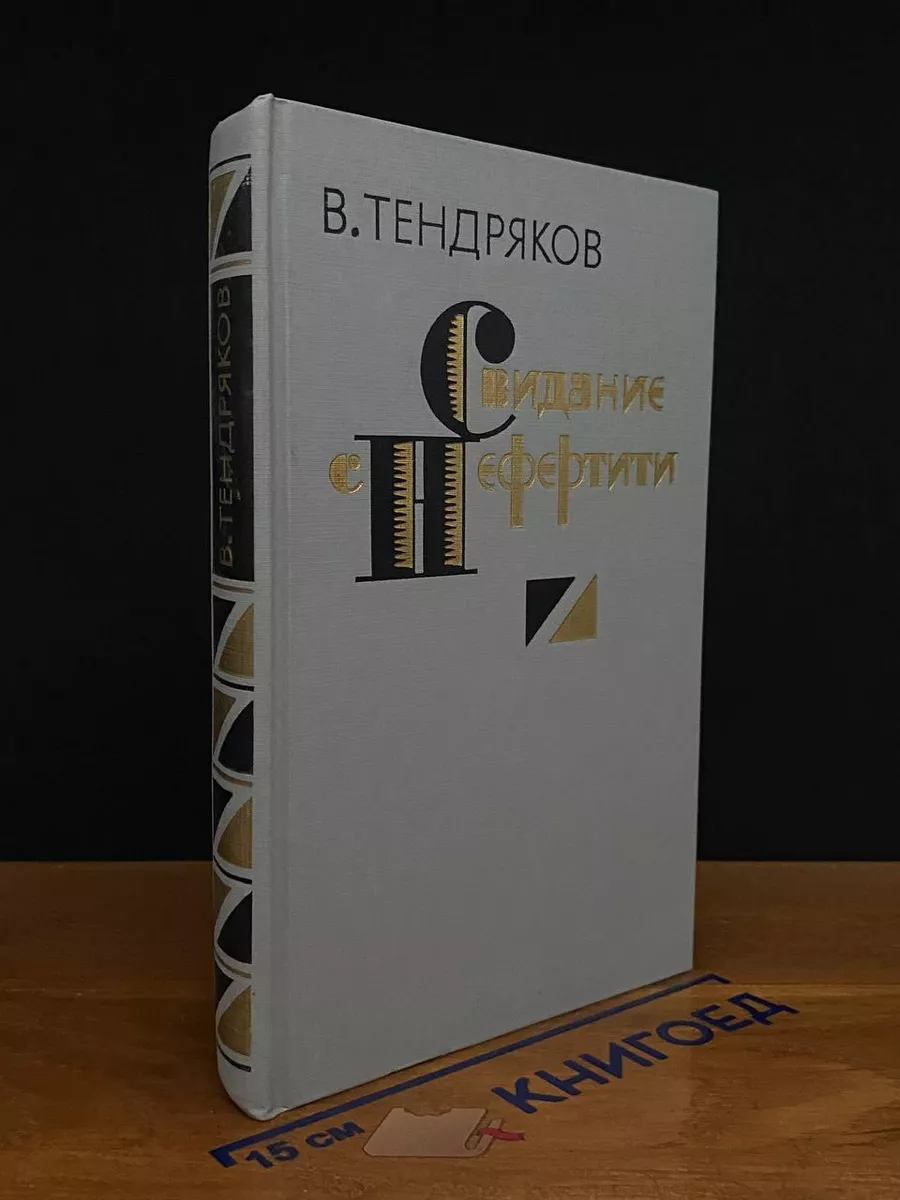Свидание с Нефертити