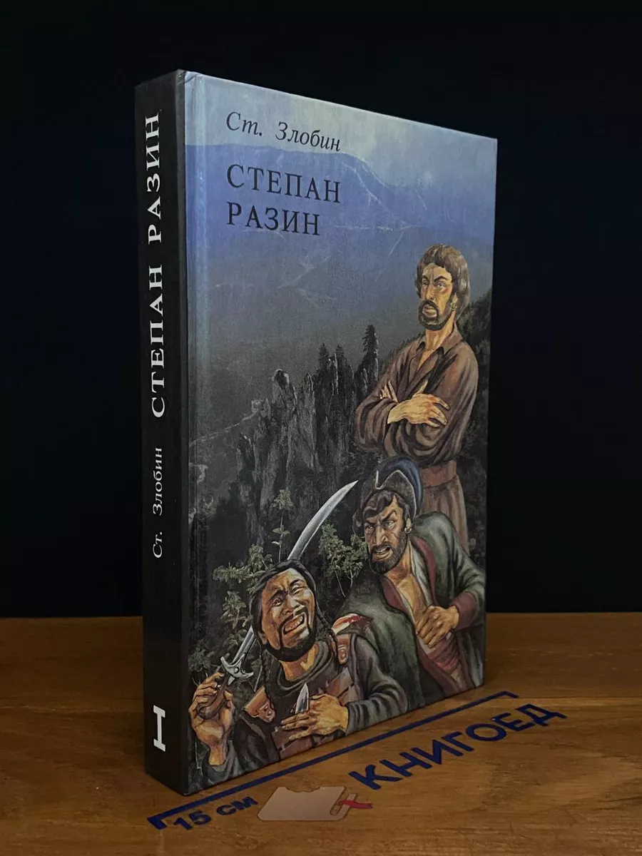 Степан Разин. Книга 1