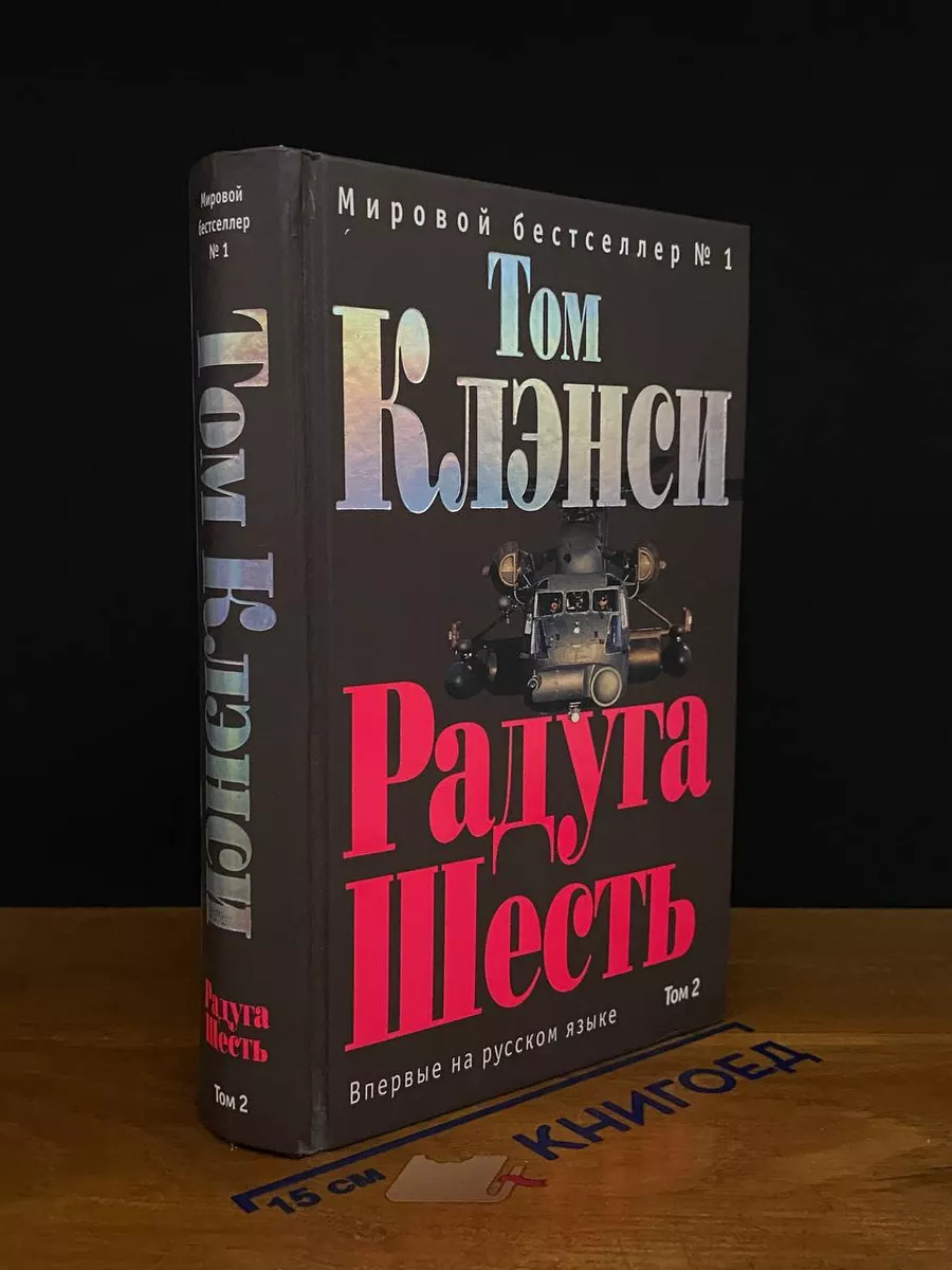 Радуга Шесть. В 2 томах. Том 2