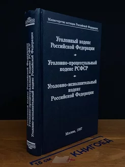 Уголовный кодекс РФ. Уголовно-процессуальный кодекс Рф