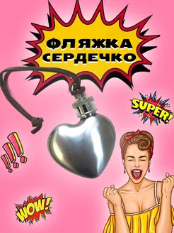 Брелок-фляжка "Сердце" 30ml