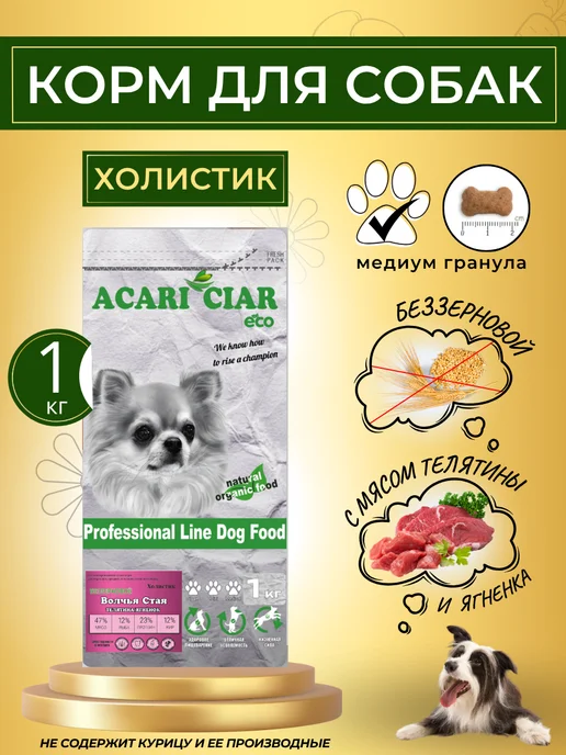 Сухой корм acari ciar Волчья Стая для собак, телятина, 1 кг