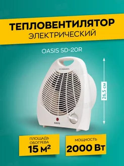 Тепловентилятор настольный напольный SD-20R