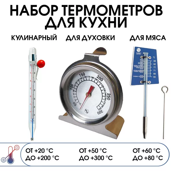 Набор кулинарных термометров