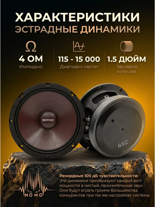 MOMO Колонки эстрадные автомобильные 165мм Bonnie & Clyde, черный, фото 2