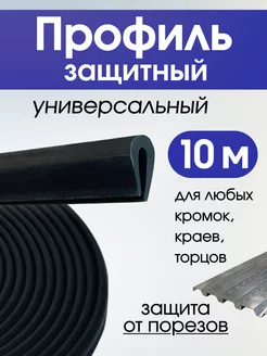 Уплотнитель защитный универсальный 10 метров EXOFLEX 250120041 купить за 408 ₽ в интернет-магазине Wildberries