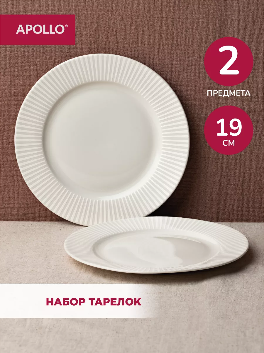 Тарелки обеденные 19 см 2 шт...