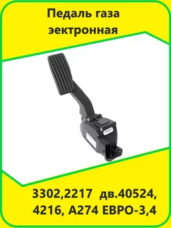 Педаль газа 3302 2217 дв.40524 4216 А274 ЕВРО-3,4