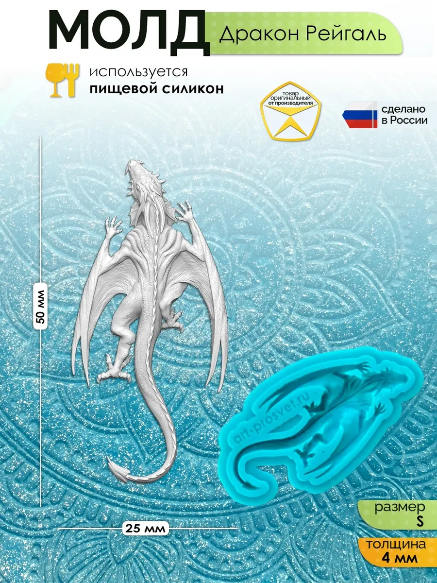 Молд силиконовый для заливки "Дракон Рейгаль" (S)