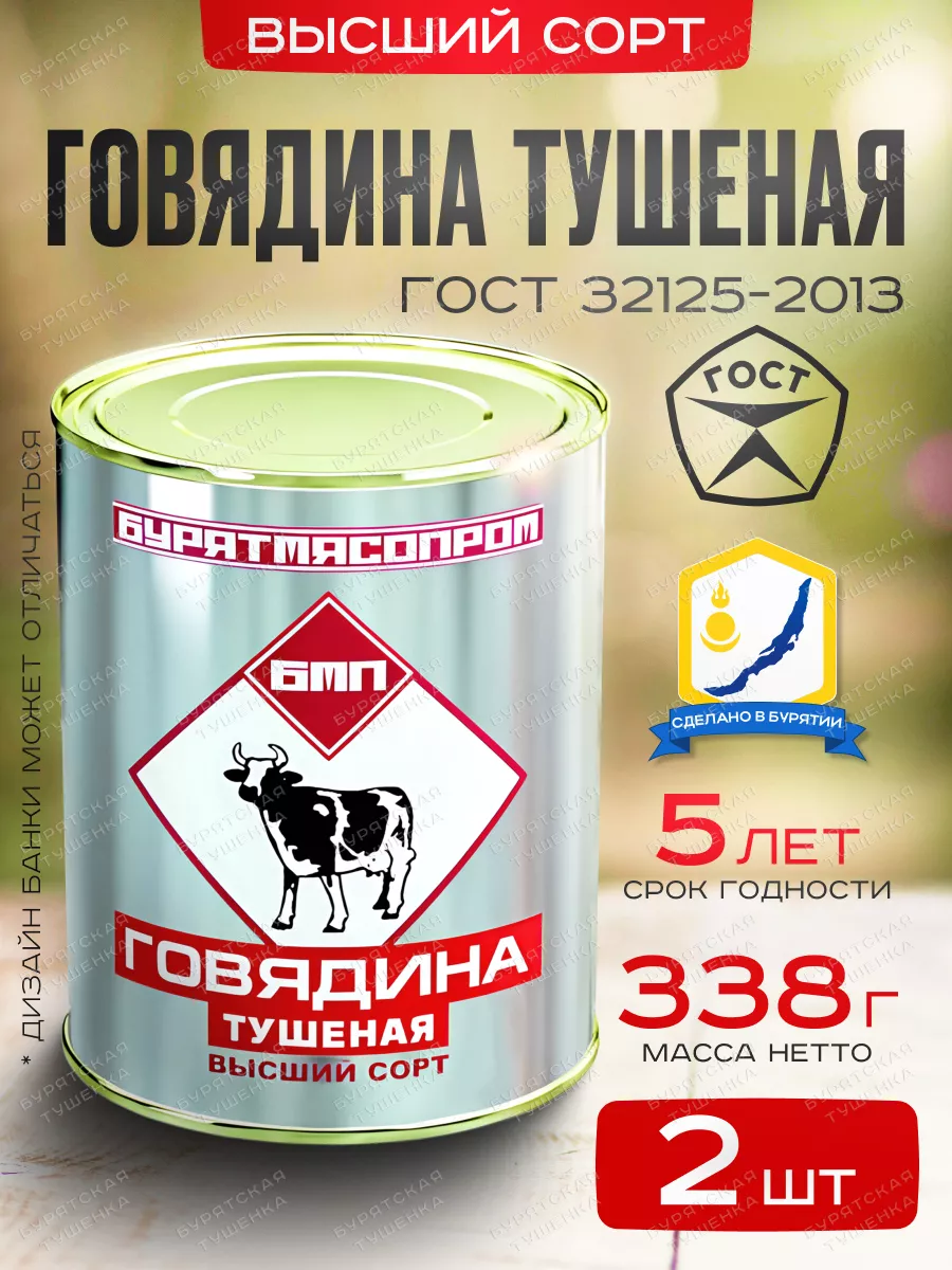 Говядина тушеная высший сорт ГОСТ 32125-2013, БУРЯТМЯСПРОМ
