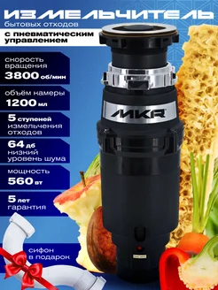 Измельчитель пищевых отходов кухонный для раковины 560 Вт MKR 250121096 купить за 12 513 ₽ в интернет-магазине Wildberries