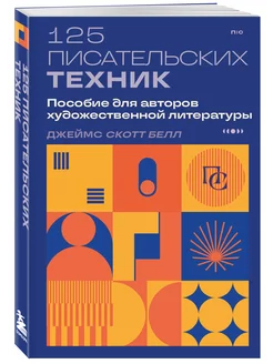 125 писательских техник. Пособие для авторов художественной