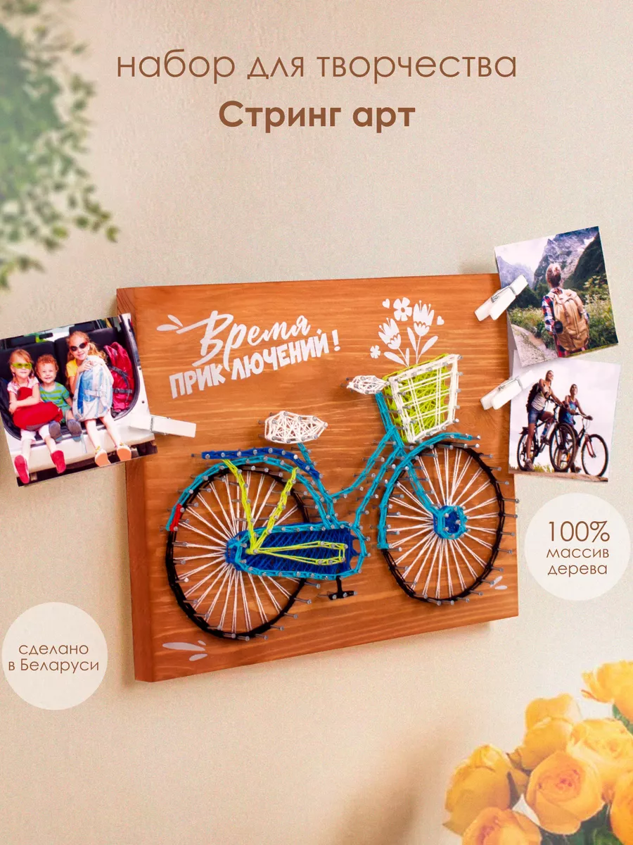 Набор для творчества стринг арт Велосипед