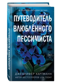 Две мелодии сердца. Путеводитель влюблённого пессимиста