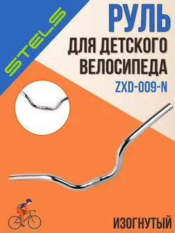 Руль велосипедный ZXD-009-N шириной 520 мм STELS 250122634 купить за 389 ₽ в интернет-магазине Wildberries