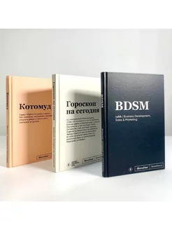 Комплект из 3х блокнотов SlovoDna BDSM + Гороскоп на Эксмо 250122778 купить за 860 ₽ в интернет-магазине Wildberries