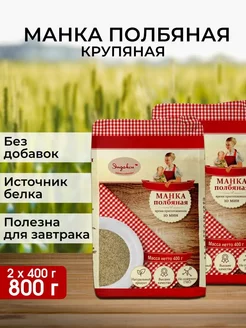 Манка крупяная Полбяная, 400 г - 2 шт