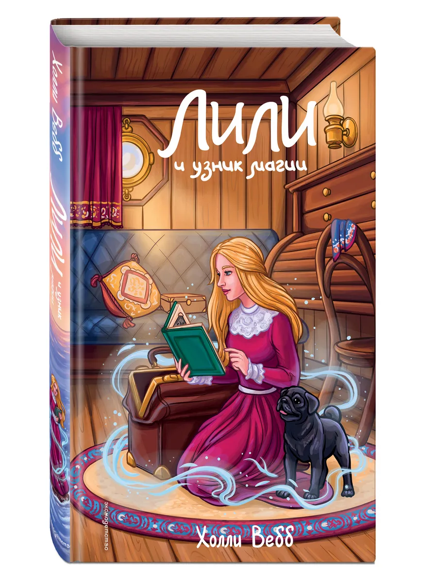 Лили и узник магии (#3)