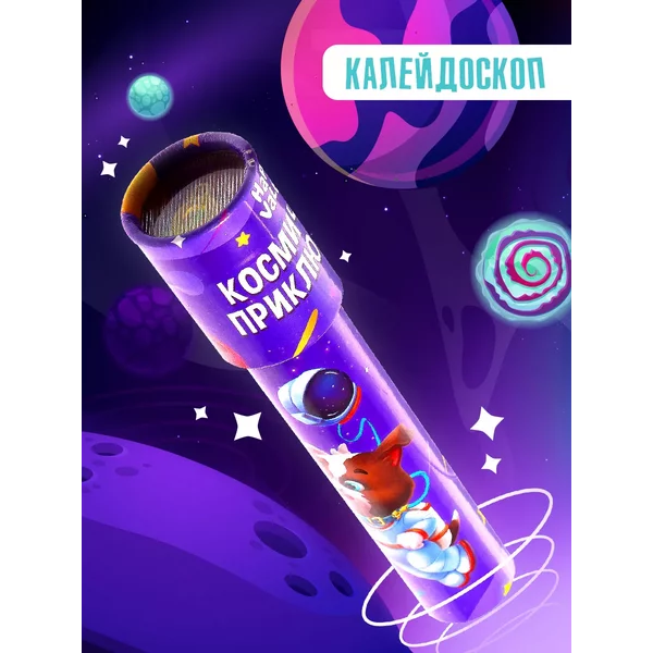 Калейдоскоп «Космические приключения»